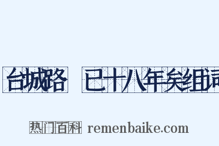台城路·已十八年矣组词是什么意思的图片